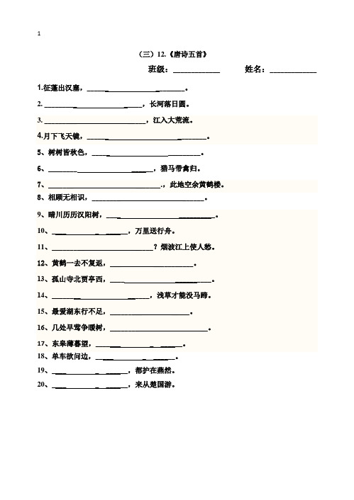 新编八上语文《唐诗五首》默写及答案