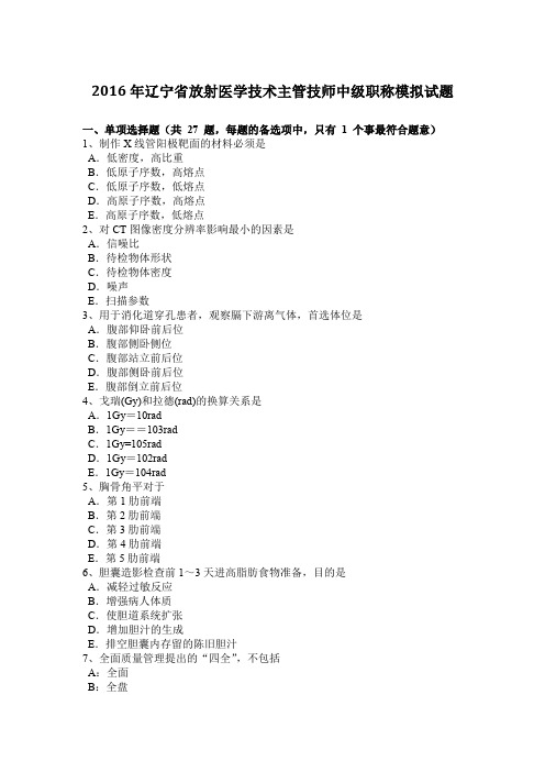 2016年辽宁省放射医学技术主管技师中级职称模拟试题