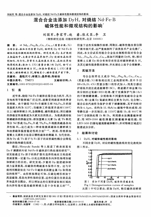 混合合金法添加DyH_x对烧结Nd-Fe-B磁体性能和微观结构的影响