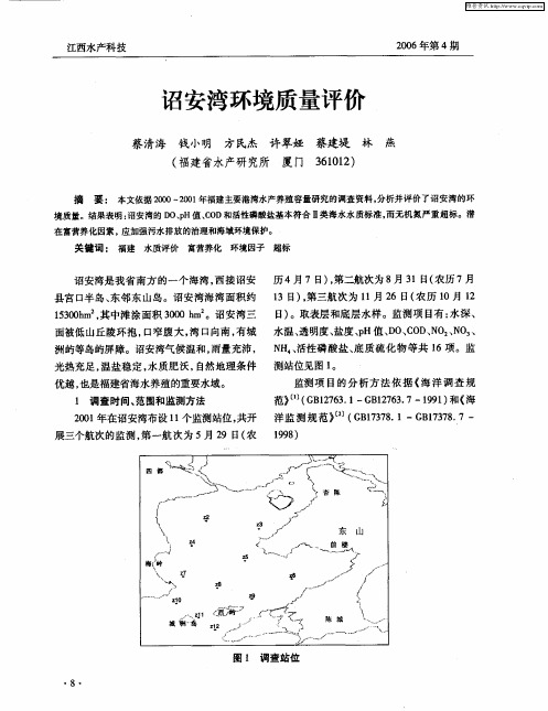 诏安湾环境质量评价