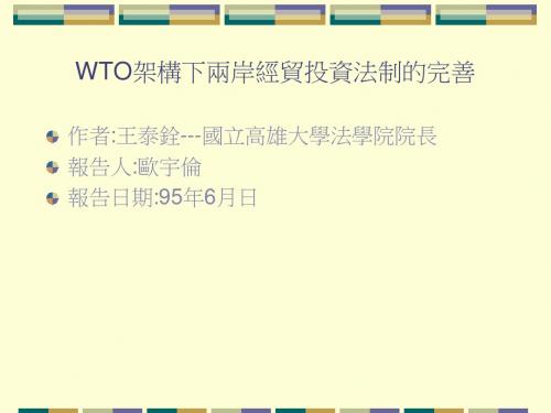 WTO架构下两岸经贸投资法制的完善概要