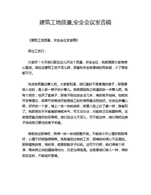 建筑工地质量,安全会议发言稿