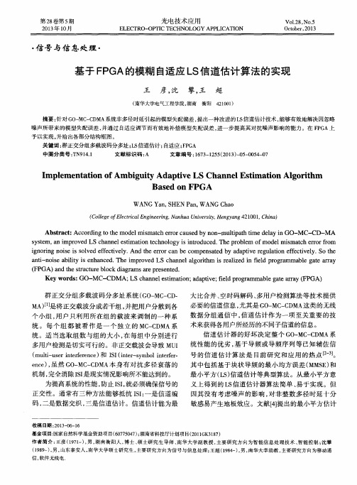 基于FPGA的模糊自适应LS信道估计算法的实现