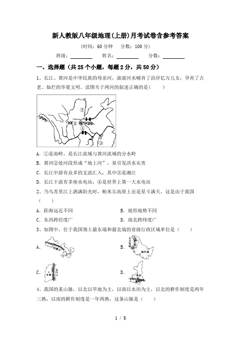 新人教版八年级地理(上册)月考试卷含参考答案