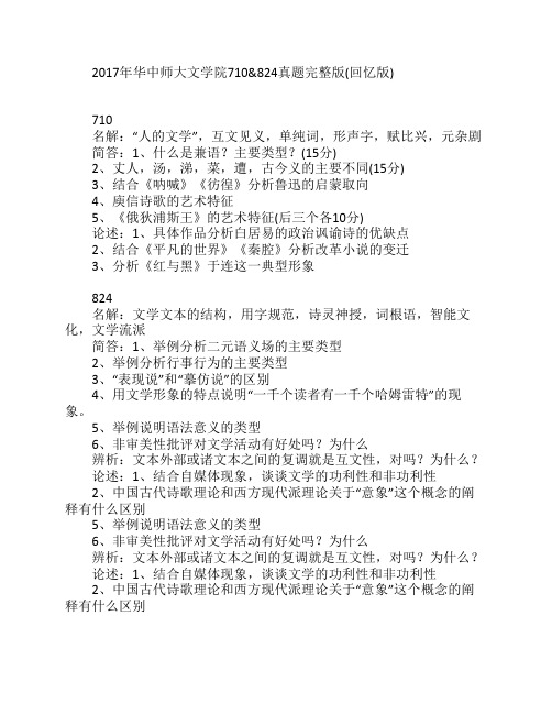 2017年华中师大文学院710 824