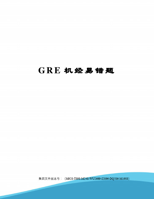 GRE机经易错题优选稿