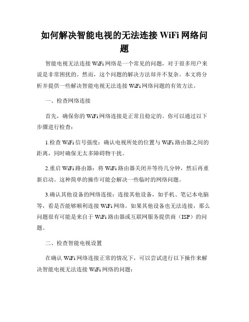 如何解决智能电视的无法连接WiFi网络问题