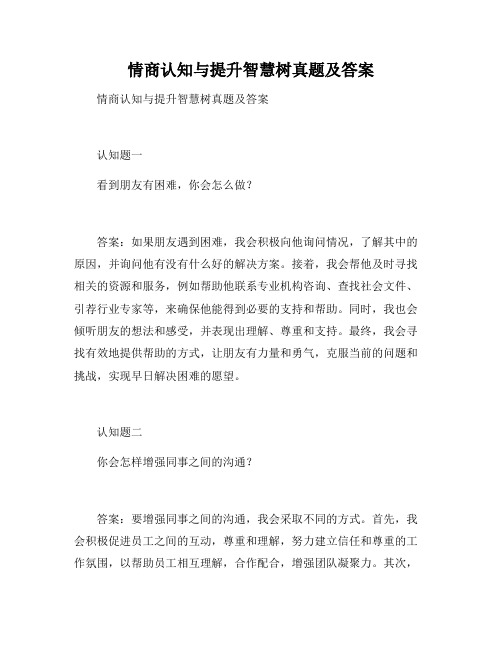 情商认知与提升智慧树答案