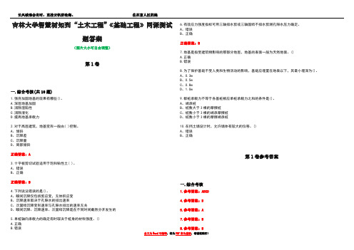 吉林大学智慧树知到“土木工程”《基础工程》网课测试题答案卷5