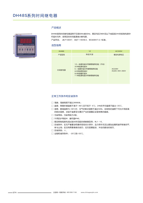 dh48s数显时间继电器使用说明书