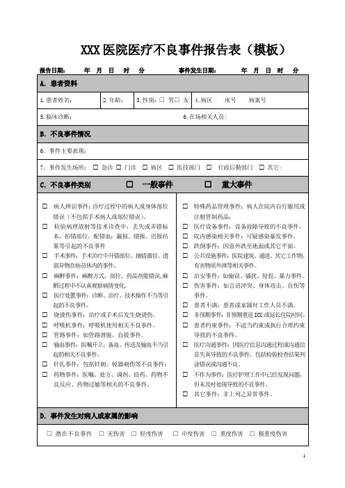 XXX医院医疗不良事件报告表(模板)