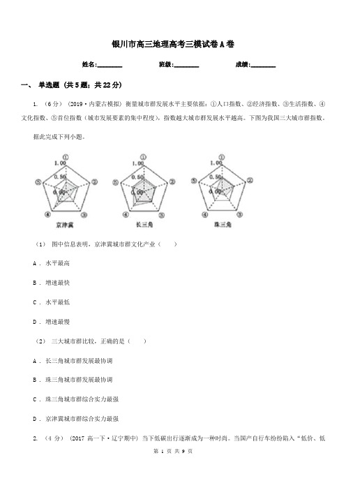 银川市高三地理高考三模试卷A卷
