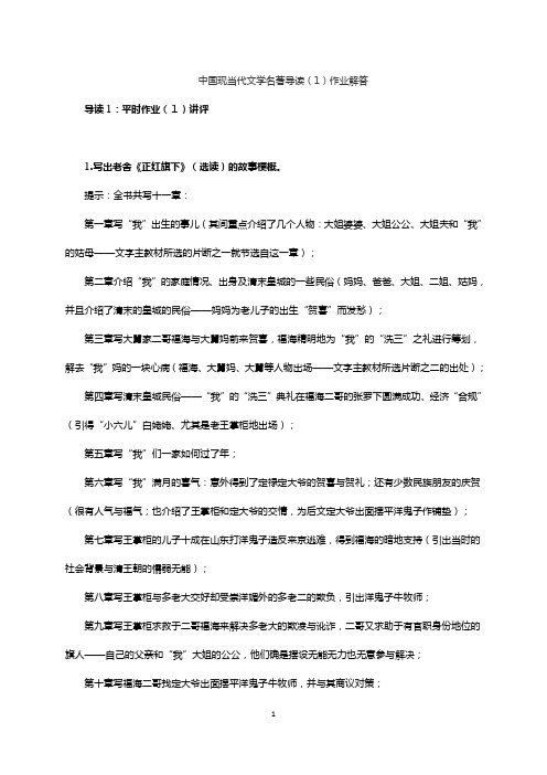 中国现当代文学名著导读(1)形成性考核册