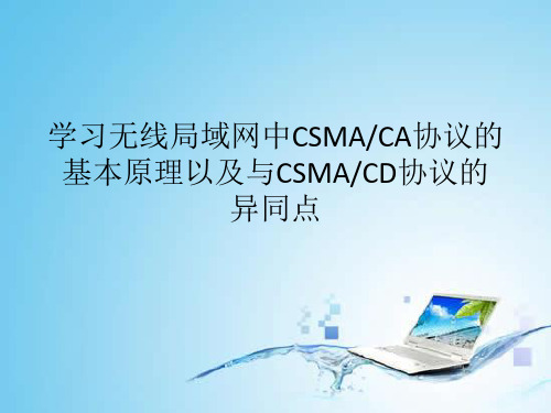 学习无线局域网中CSMA