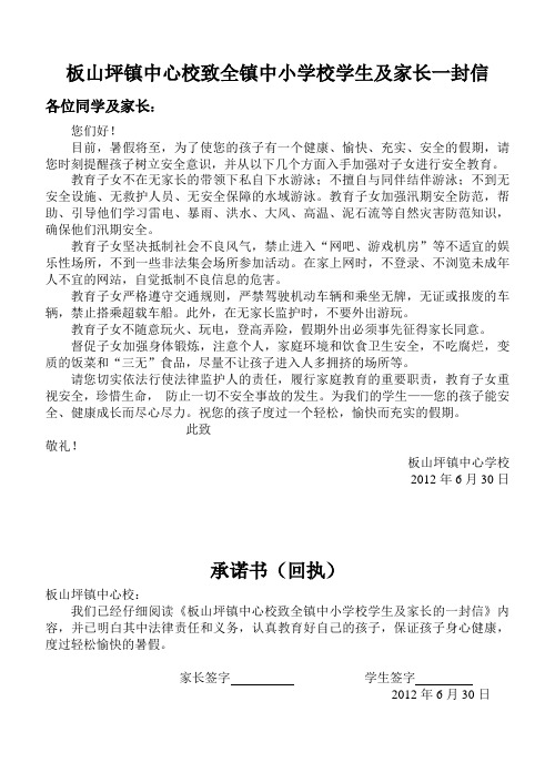 板山坪镇中心校致学生家长的一封信