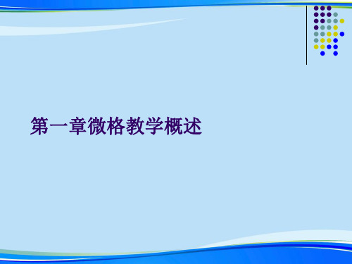 微格教学概述.完整版PPT资料