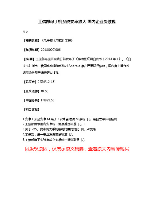 工信部称手机系统安卓独大 国内企业受歧视