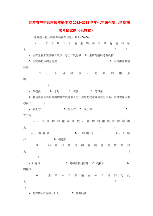 甘肃省静宁县阿阳实验学校七年级生物上学期期末考试试题(无答案)