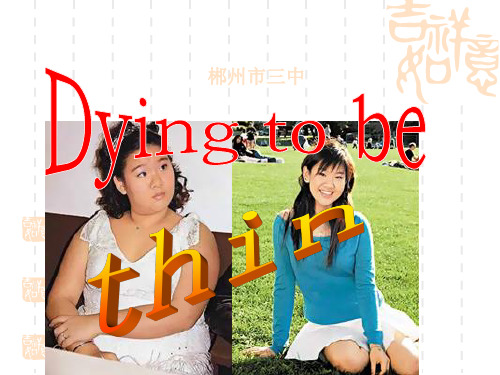 湖南省郴州市第三完全中学高一牛津译林英语课件：Unit 1 School Life Reading Dying to be thin