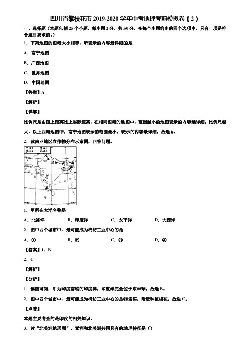 四川省攀枝花市2019-2020学年中考地理考前模拟卷(2)含解析