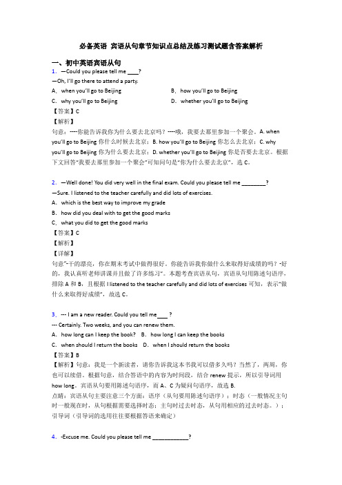 必备英语 宾语从句章节知识点总结及练习测试题含答案解析