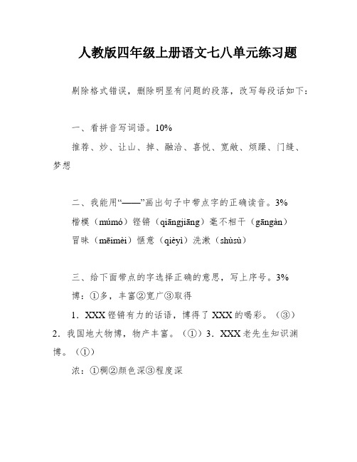 人教版四年级上册语文七八单元练习题