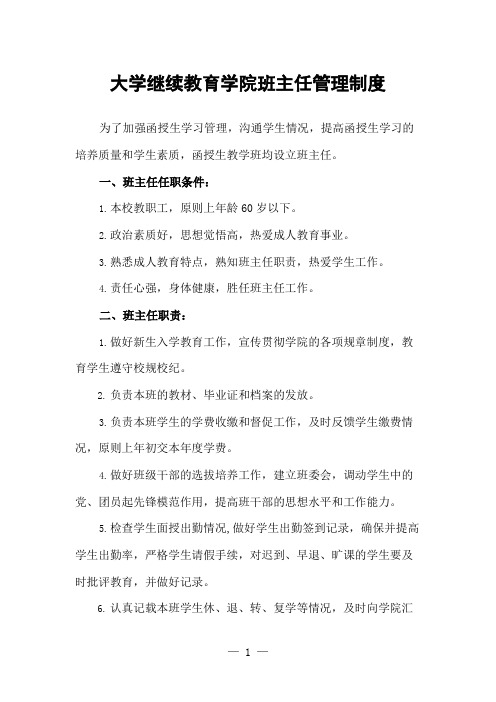 大学继续教育学院班主任管理制度