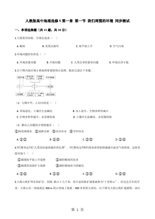 人教版高中地理选修6第一章 第一节 我们周围的环境 同步测试