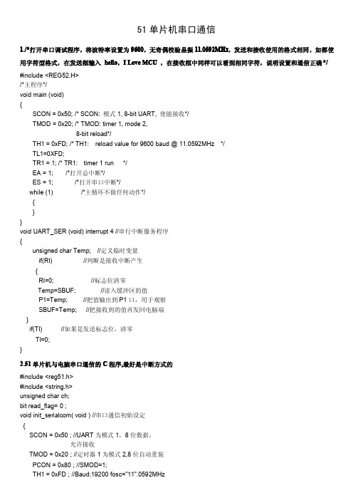 51单片机串口通信程序。。含详细例子