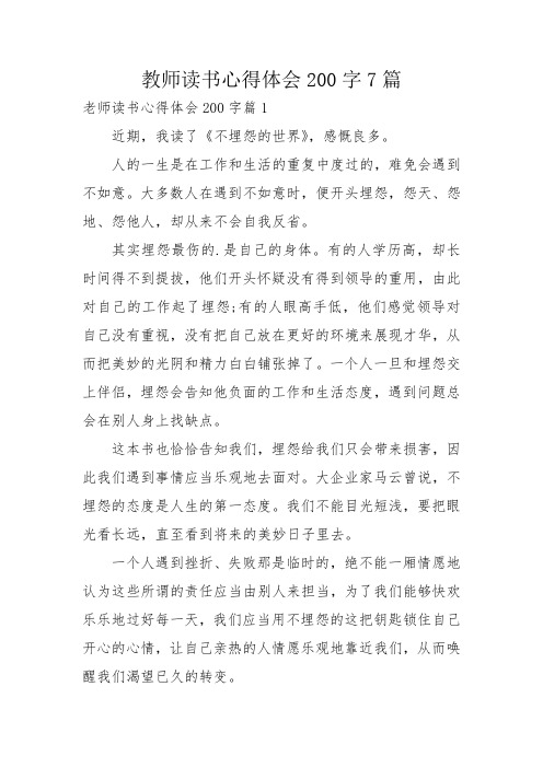 教师读书心得体会200字7篇