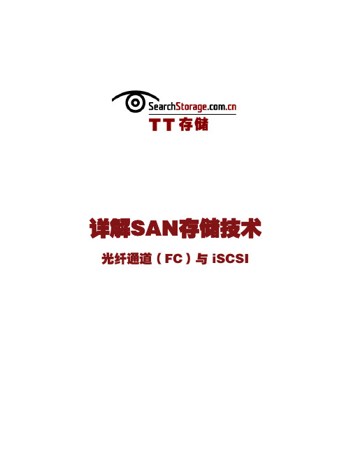 详解SAN存储技术 FC与ISCSI