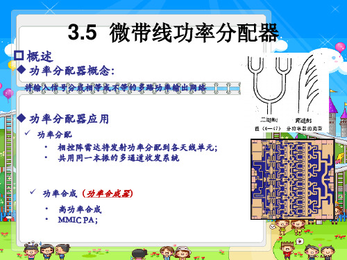 第三章 微带线功率分配器