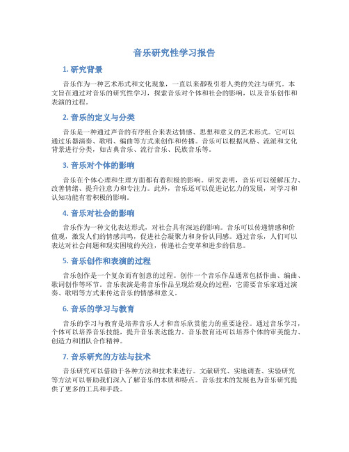 音乐研究性学习报告