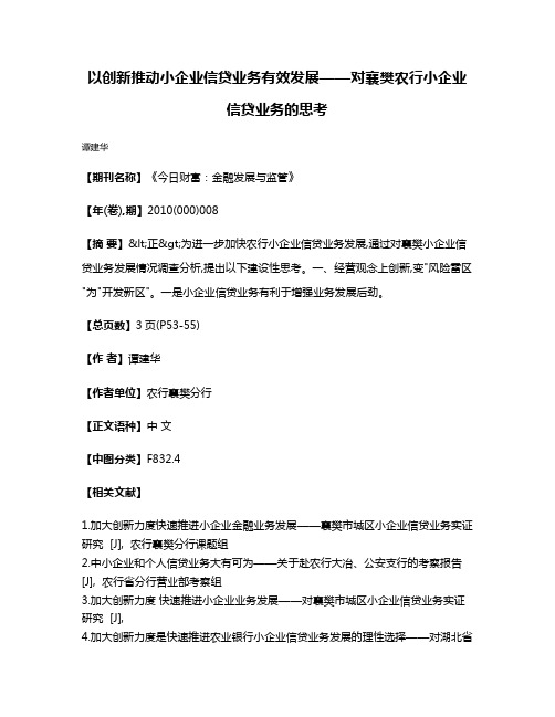 以创新推动小企业信贷业务有效发展——对襄樊农行小企业信贷业务的思考