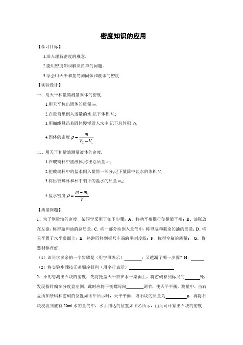 苏科版-物理-八年级下册-学案36.4密度知识的应用