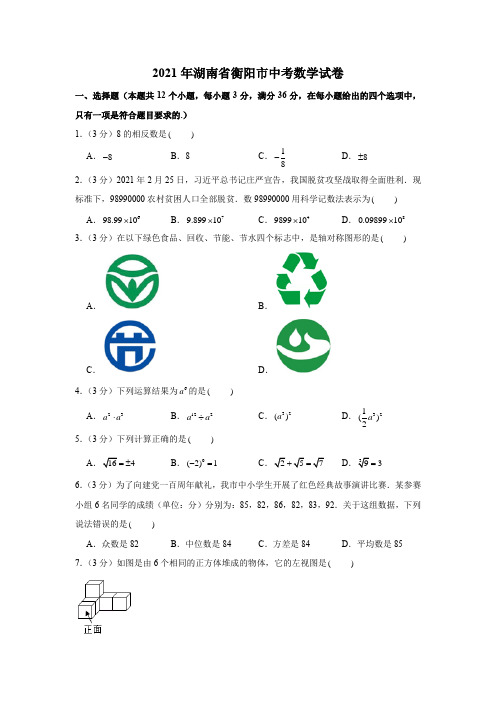 2021年湖南省衡阳市中考数学试卷(附答案)