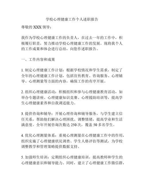 学校心理健康工作个人述职报告