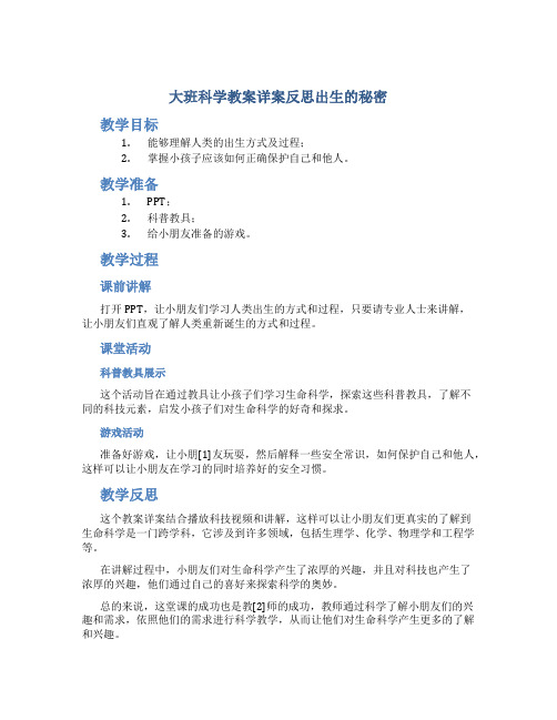 大班科学教案详案反思出生的秘密