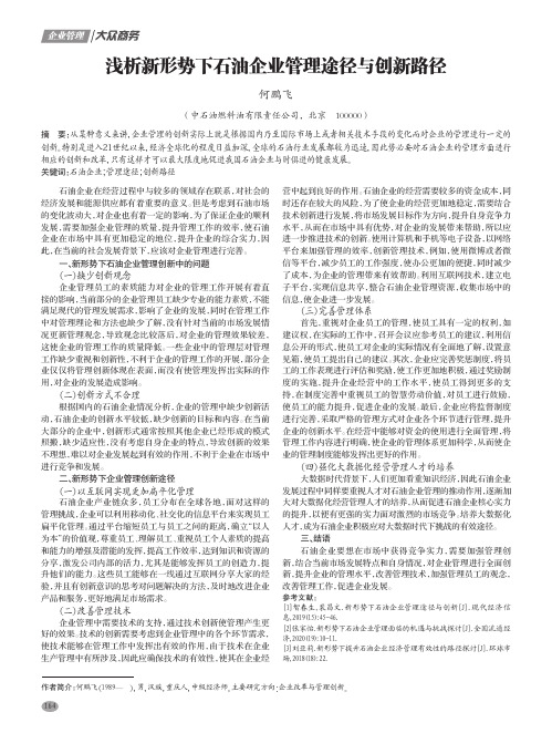 浅析新形势下石油企业管理途径与创新路径