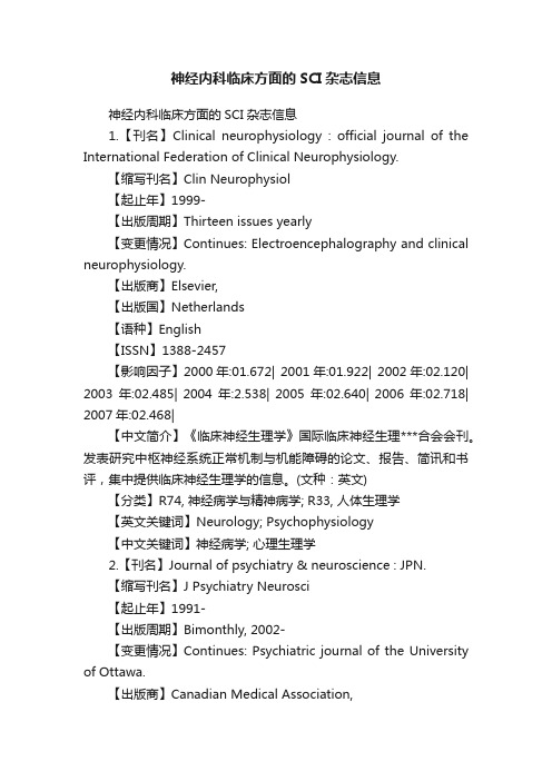 神经内科临床方面的SCI杂志信息