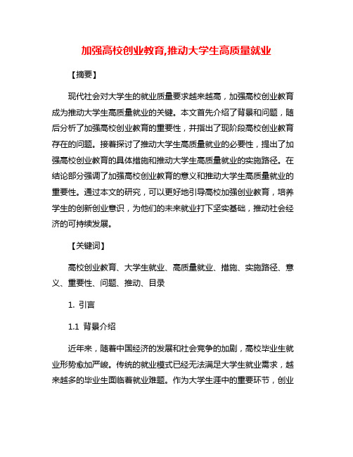 加强高校创业教育,推动大学生高质量就业