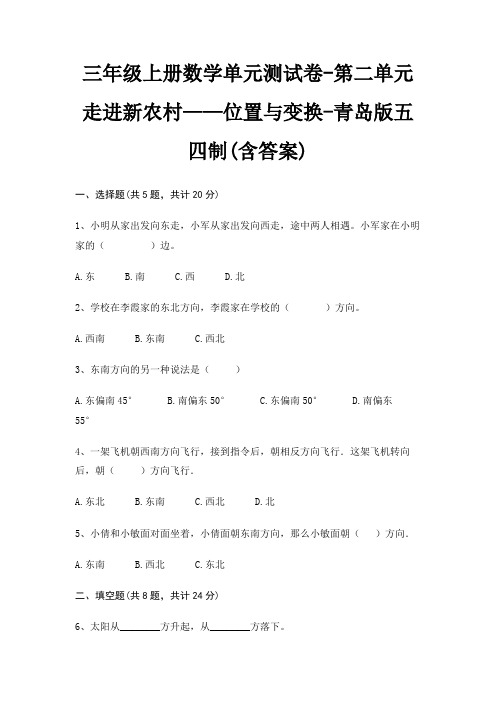 三年级上册数学单元测试卷-第二单元 走进新农村——位置与变换-青岛版五四制(含答案)