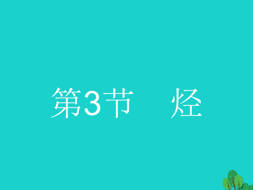 高中化学 第一章 有机化合物的结构与性质 1.3 烃1课件 鲁科版选修5