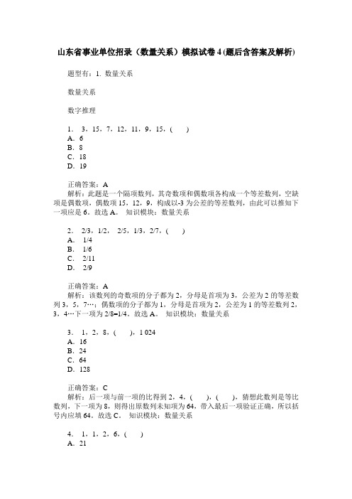 山东省事业单位招录(数量关系)模拟试卷4(题后含答案及解析)