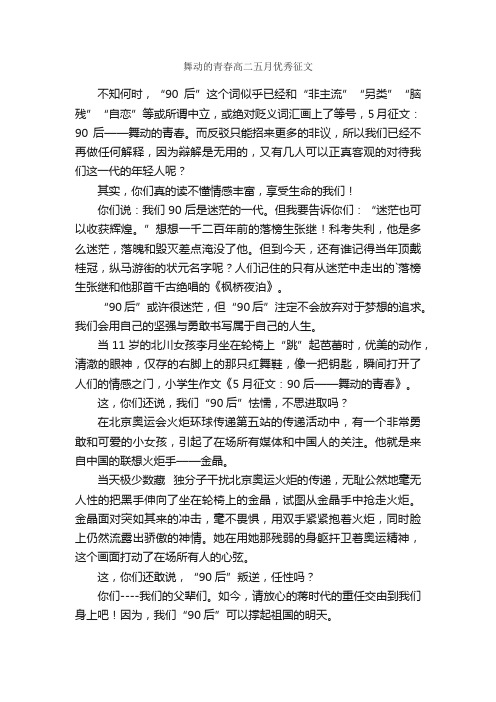 舞动的青春高二五月优秀征文