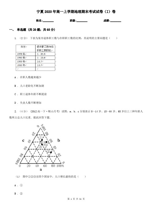 宁夏2020年高一上学期地理期末考试试卷(I)卷(精编)