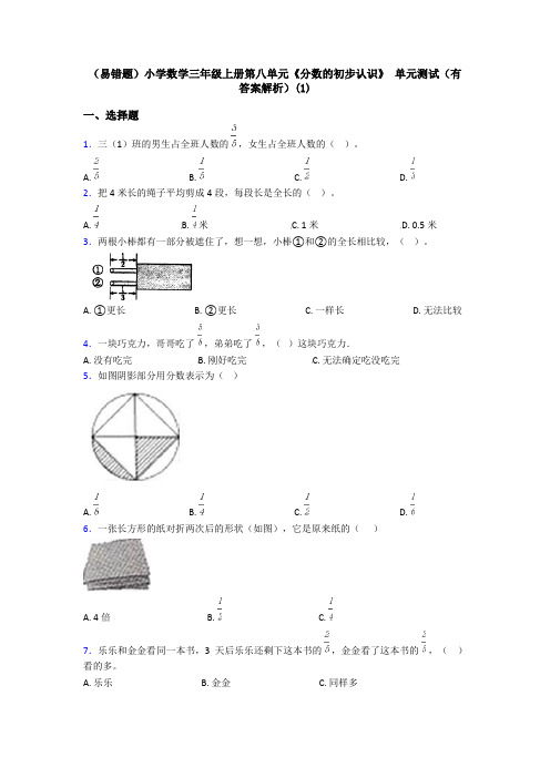 (易错题)小学数学三年级上册第八单元《分数的初步认识》 单元测试(有答案解析)(1)