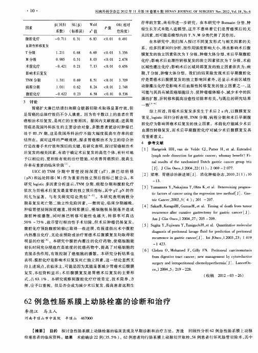 62例急性肠系膜上动脉栓塞的诊断和治疗