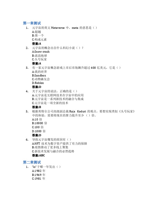 元宇宙技术与应用智慧树知到答案章节测试2023年中国科学技术大学