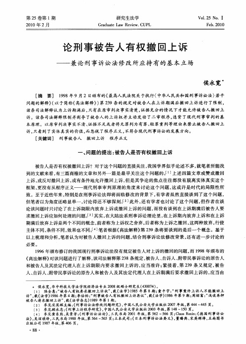 论刑事被告人有权撤回上诉——兼论刑事诉讼法修改所应持有的基本立场